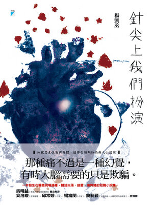 cover image of 針尖上我們扮演